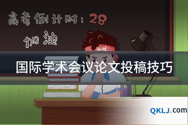 国际学术会议论文投稿技巧