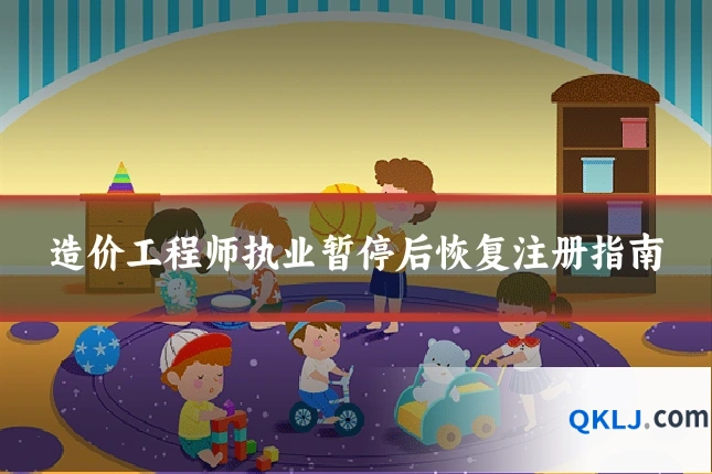 造价工程师执业暂停后恢复注册指南