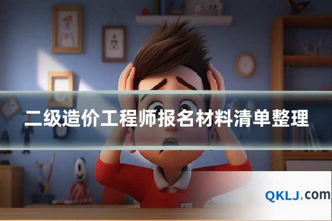 二级造价工程师报名材料清单整理