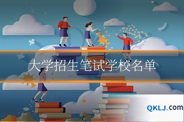 大学招生笔试学校名单