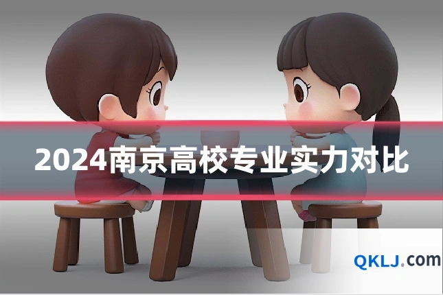 2024南京高校专业实力对比