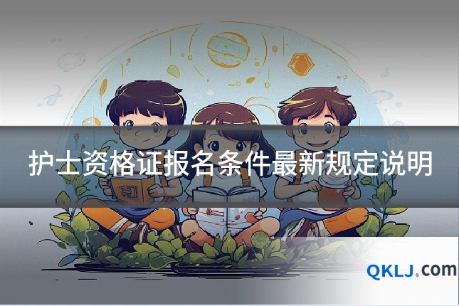 护士资格证报名条件最新规定说明