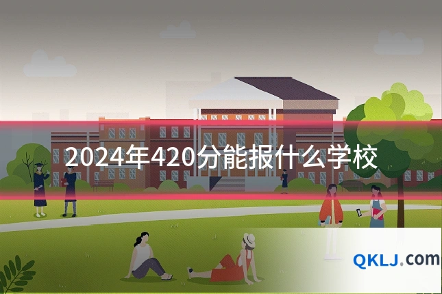 2024年420分能报什么学校