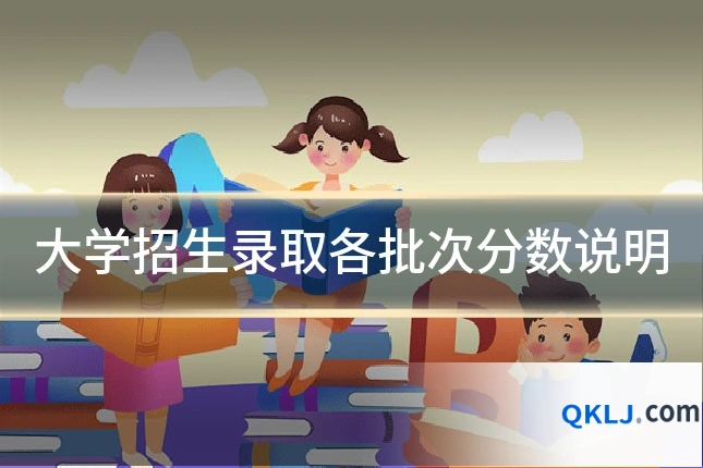 大学招生录取各批次分数说明