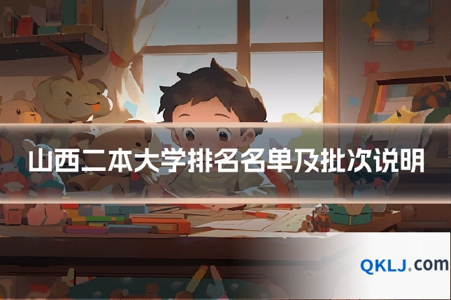 山西二本大学排名名单及批次说明