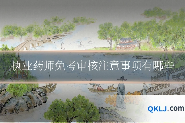 执业药师免考审核注意事项有哪些
