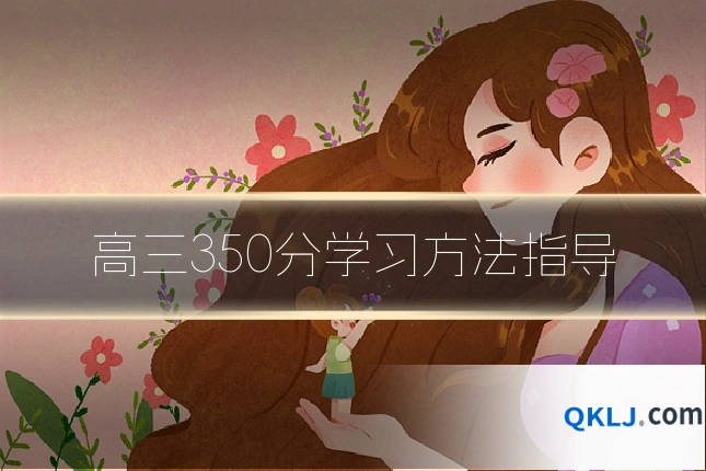 高三350分学习方法指导