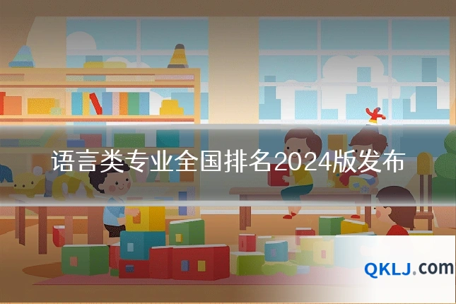语言类专业全国排名2024版发布