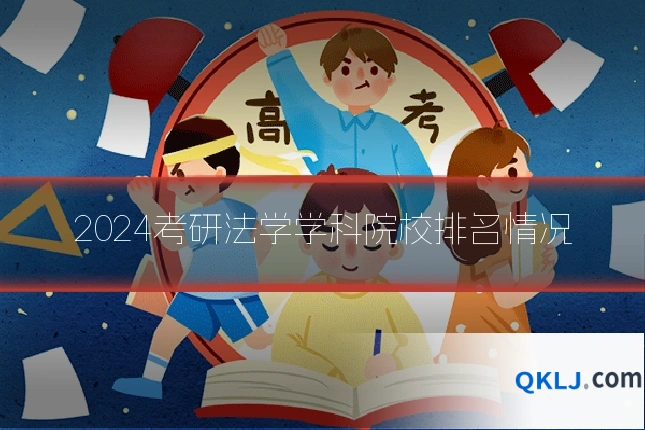 2024考研法学学科院校排名情况