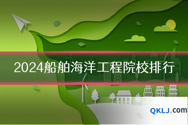2024船舶海洋工程院校排行
