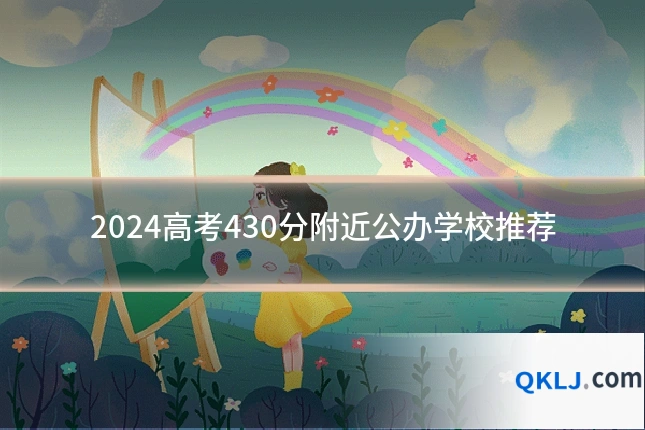 2024高考430分附近公办学校推荐