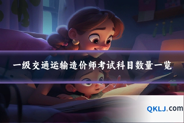 一级交通运输造价师考试科目数量一览