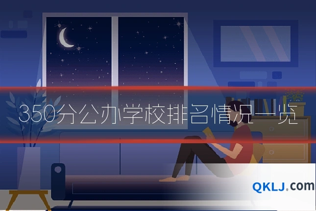 350分公办学校排名情况一览