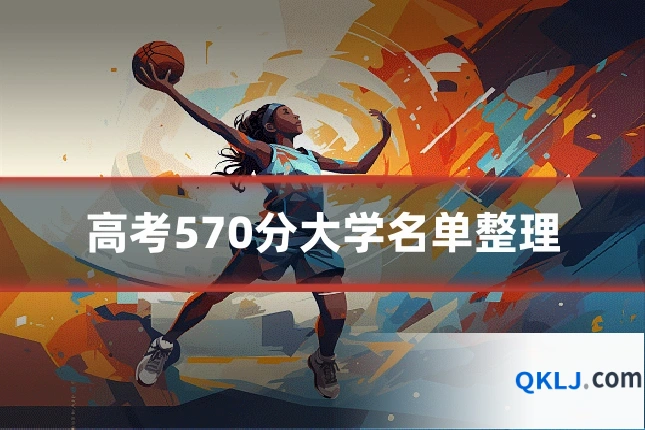 高考570分大学名单整理