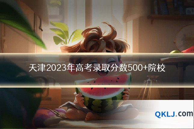 天津2023年高考录取分数500+院校