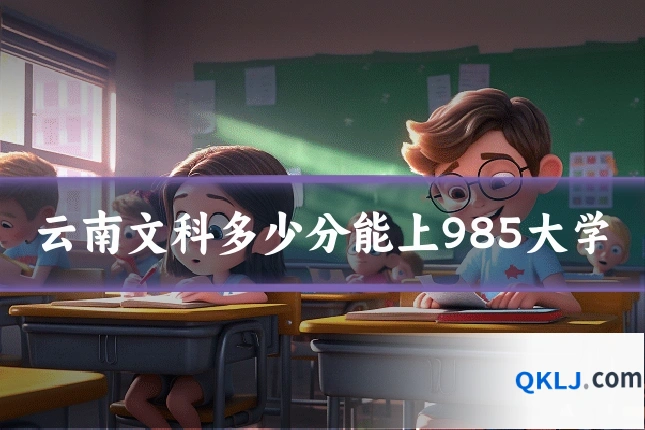 云南文科多少分能上985大学