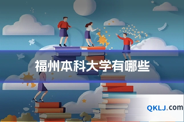 福州本科大学有哪些