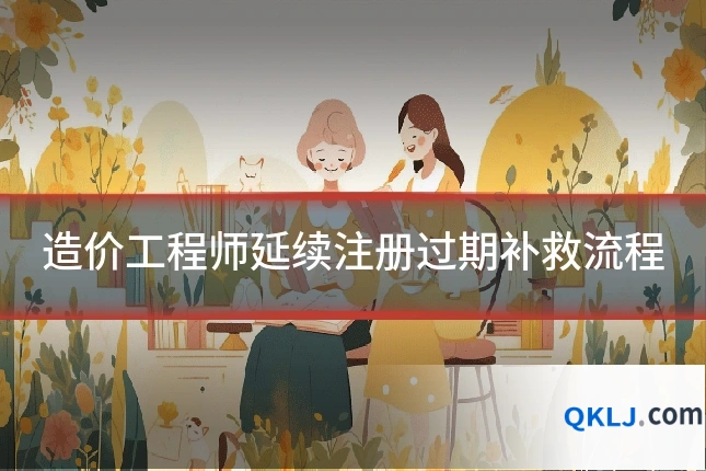 造价工程师延续注册过期补救流程