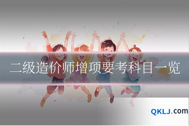 二级造价师增项要考科目一览