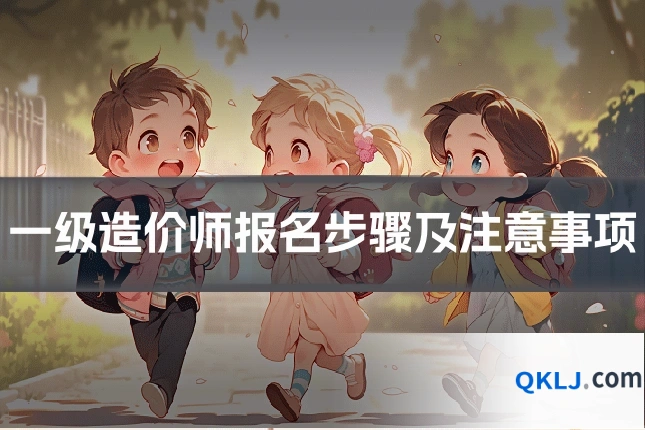 一级造价师报名步骤及注意事项