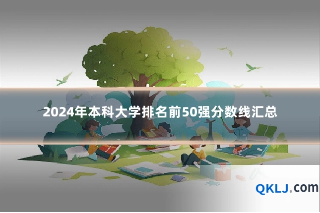 2024年本科大学排名前50强分数线汇总