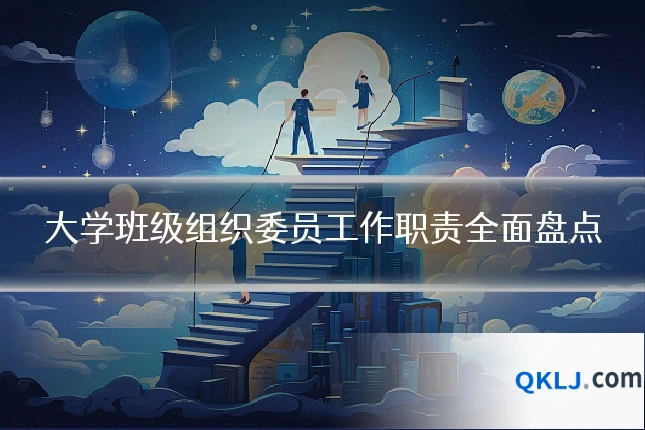 大学班级组织委员工作职责全面盘点