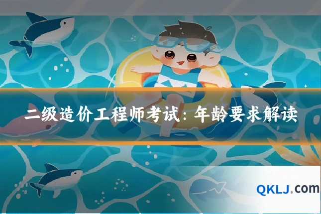 二级造价工程师考试:年龄要求解读