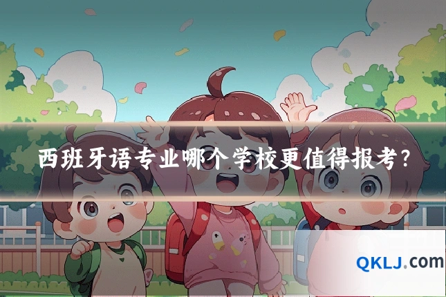 西班牙语专业哪个学校更值得报考?