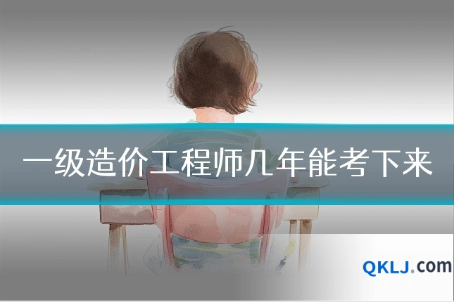 一级造价工程师几年能考下来