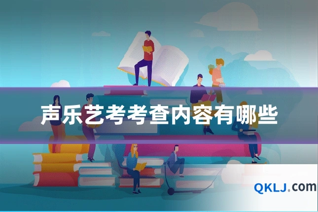 声乐艺考考查内容有哪些