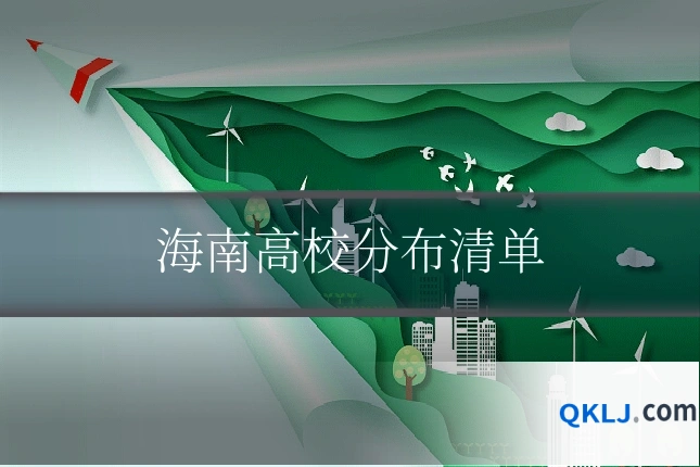 海南高校分布清单