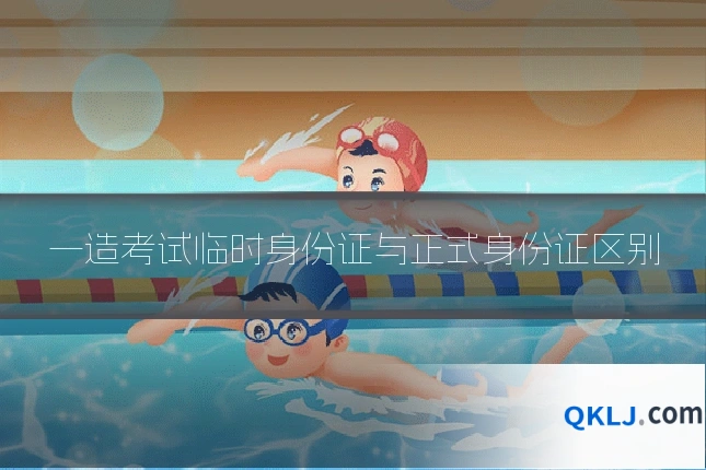 一造考试临时身份证与正式身份证区别