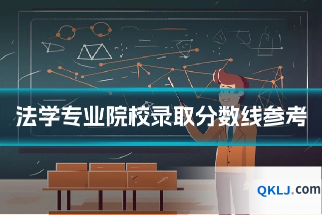 法学专业院校录取分数线参考