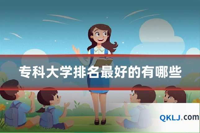 专科大学排名最好的有哪些