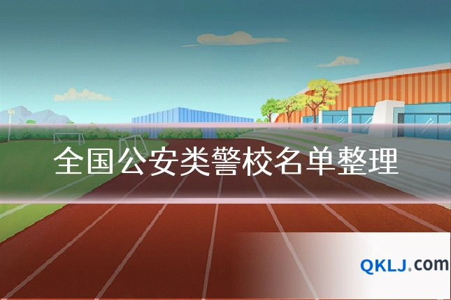 全国公安类警校名单整理