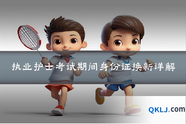执业护士考试期间身份证换新详解