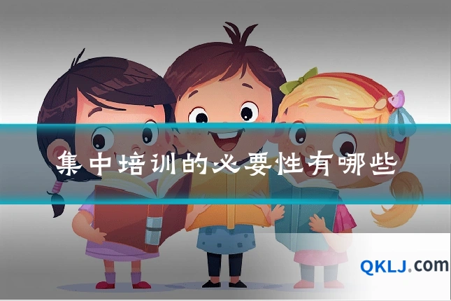 集中培训的必要性有哪些