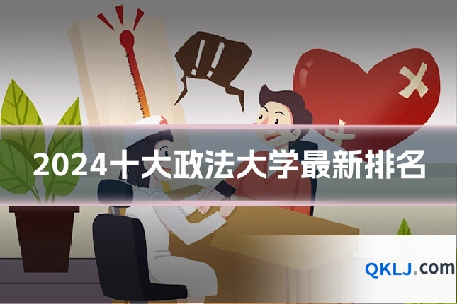 2024十大政法大学最新排名
