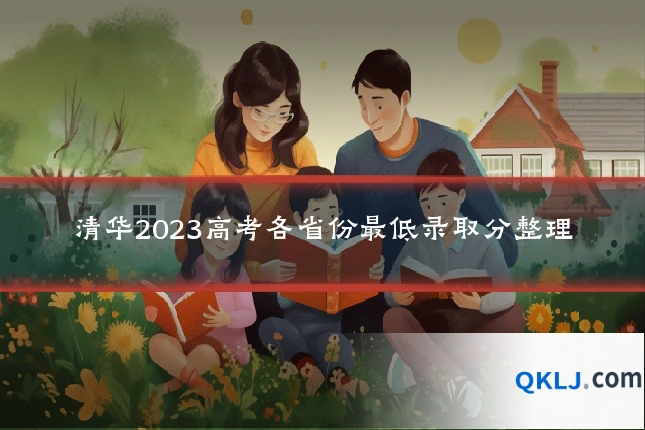 清华2023高考各省份最低录取分整理