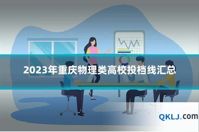 2023年重庆物理类高校投档线汇总