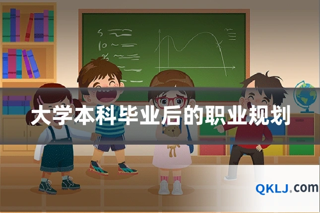 大学本科毕业后的职业规划