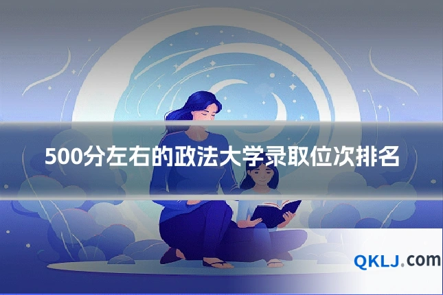 500分左右的政法大学录取位次排名