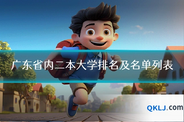 广东省内二本大学排名及名单列表