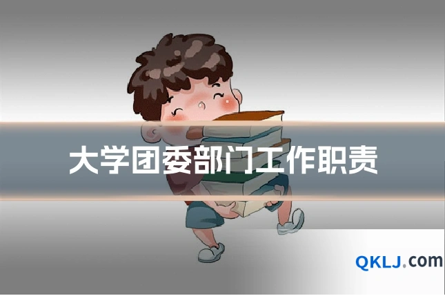 大学团委部门工作职责