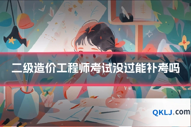 二级造价工程师考试没过能补考吗