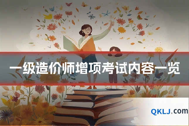 一级造价师增项考试内容一览