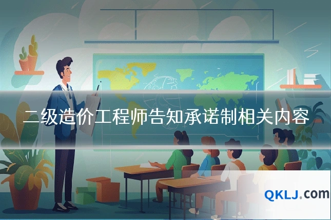 二级造价工程师告知承诺制相关内容