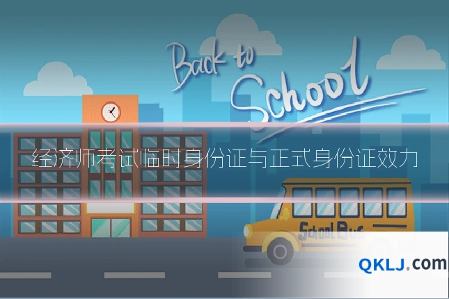 经济师考试临时身份证与正式身份证效力
