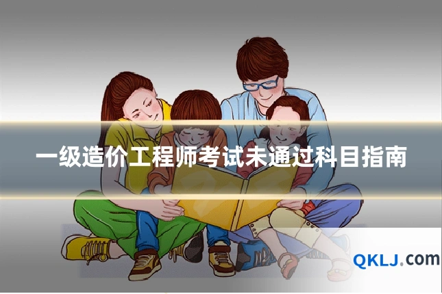 一级造价工程师考试未通过科目指南