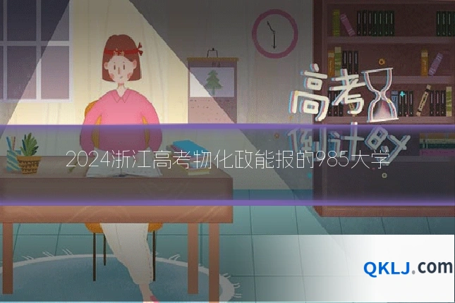 2024浙江高考物化政能报的985大学